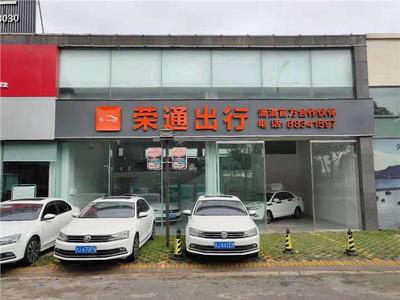 溫州市榮通汽車租賃服務(wù)臺(tái)州分公司招聘信息,溫州市榮通汽車租賃服務(wù)臺(tái)州分公司招聘職位