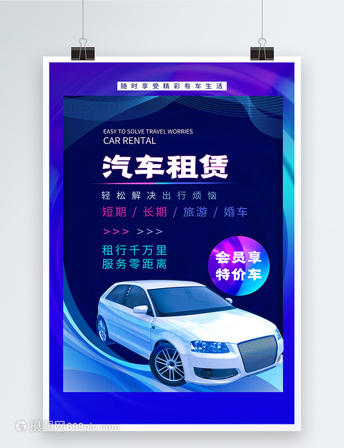 酸性風汽車租賃海報