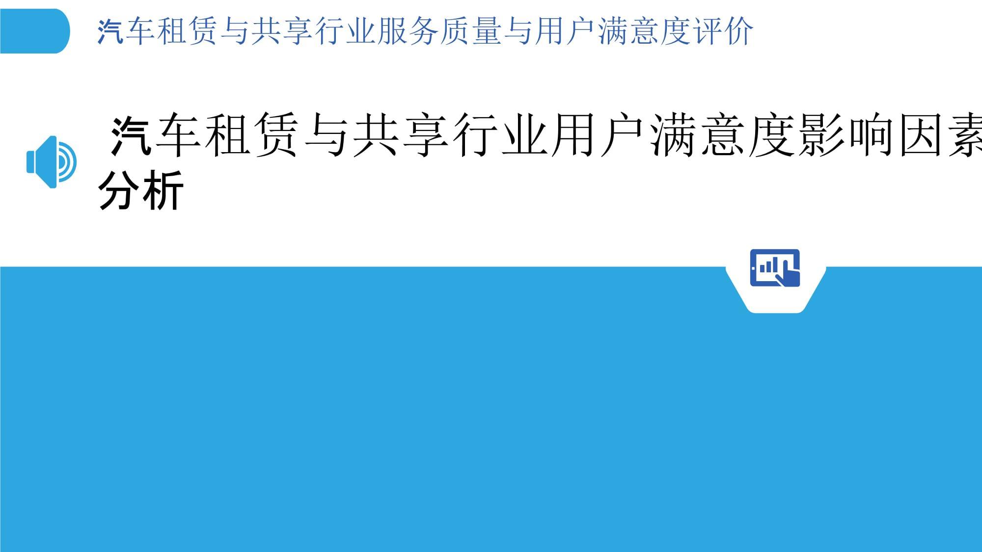 汽車租賃與共享行業(yè)服務(wù)質(zhì)量與用戶滿意度評價