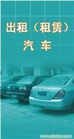 找上海雙慶汽車租憑公司的帶駕租車服務(wù)價格、圖片、詳情,上一比多_一比多產(chǎn)品庫